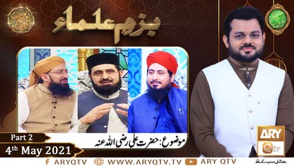 Bazam e Ulama | Part  2 | Naimat e Iftar | Shan e Ramzan | 4th May 2021 | ARY Qtv