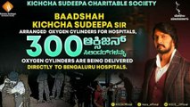 Corona ರೋಗಿಗಳಿಗೆ 300 ಆಕ್ಸಿಜನ್ ಸಿಲಿಂಡರ್ ವ್ಯವಸ್ಥೆ ಮಾಡಿದ Kichcha Sudeep ಚಾರಿಟೇಬಲ್ ಸೊಸೈಟಿ