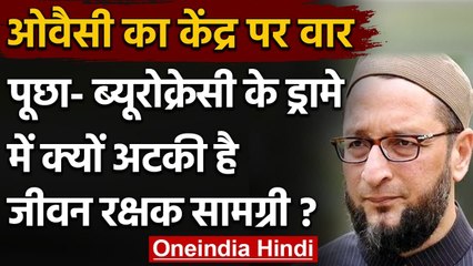 Corona Crisis: Asaduddin Owaisi ने PMO से पूछा- क्यों अटकी है Life Saving Material? | वनइंडिया हिंदी