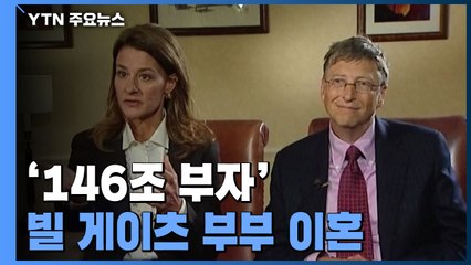 회사 동료에서 부부이자 동지로...다시 남이 된 게이츠 부부 / YTN