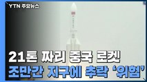 21톤 짜리 중국 로켓 조만간 지구에 추락...이번 주말부터 '위험' / YTN