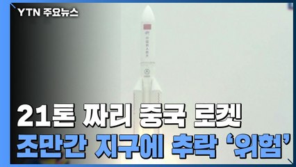21톤 짜리 중국 로켓 조만간 지구에 추락...이번 주말부터 '위험' / YTN