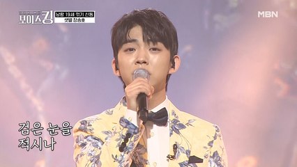 홍진영에게 인정받은 19살 트로트 신동☆, 보이스킹에 인사 올립니다~~♥ 장송호 '누가 울어'