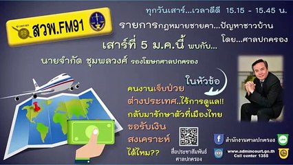 คนงานเจ็บป่วยต่างประเทศ ..ไร้การดูแล!! กลับมารักษาตัวที่เมืองไทย ขอรับเงินสงเคราะห์ได้ไหม? : กฎหมายชายคา ปัญหาชาวบ้าน โดย ศาลปกครอง : 5 มกราคม 2562