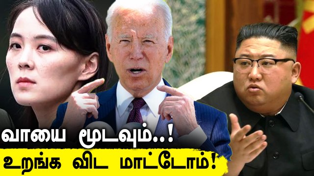 America-வுக்கு North korea கடும் எச்சரிக்கை | Kim VS Joe Biden | Oneindia Tamil
