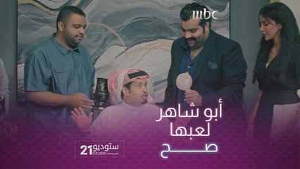 أبو شاهر لعبها صح مع الموظفين وجاب روسهم