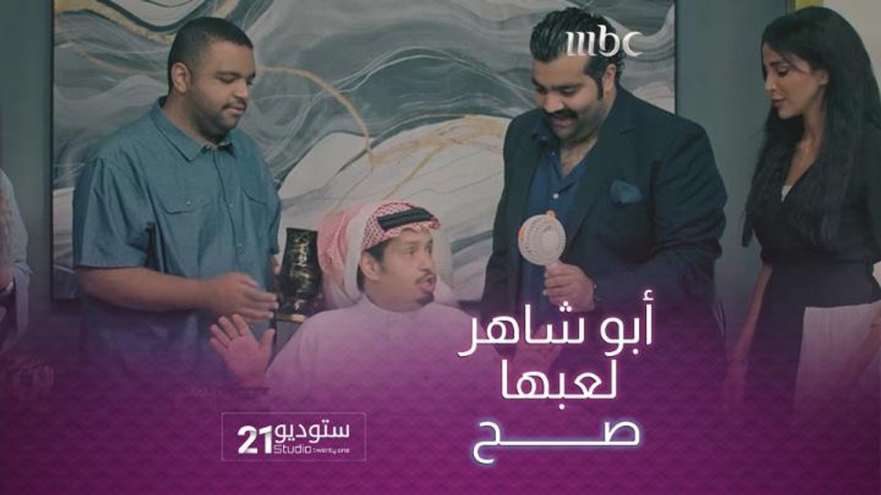 أبو شاهر لعبها صح مع الموظفين وجاب روسهم