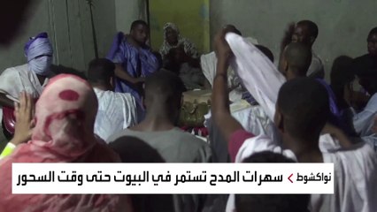 عادة رمضانية تشهدها موريتانيا قبيل الفجر