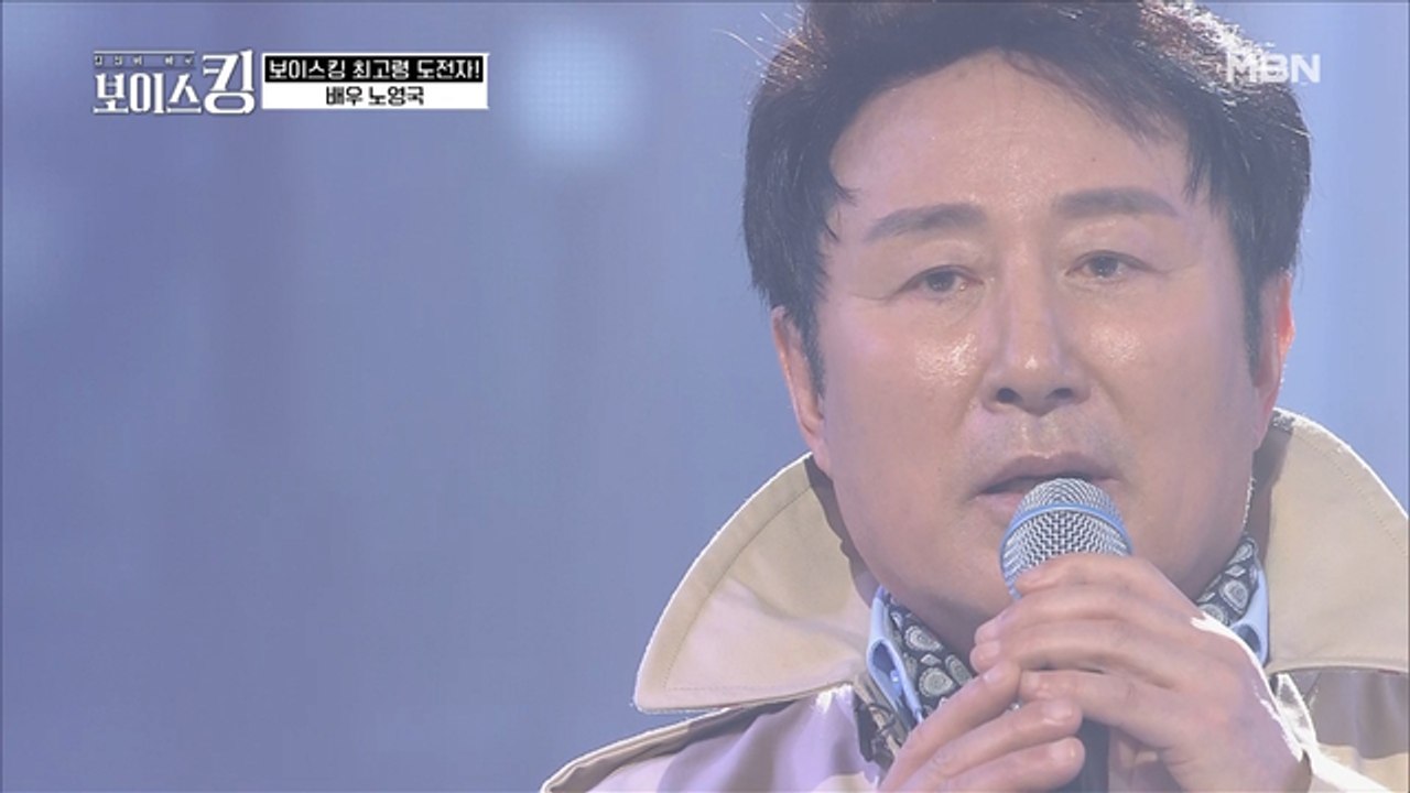 보이스킹 최고령 도전자, 배우 노영국의 심금을 울리는 애절한 보이스♬ '안동역에서'