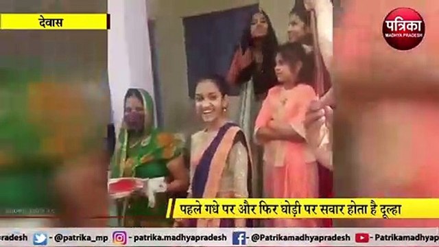 video story : गधे पर बैठा दूल्हा तो बैंड-बाजे पर थिरके बाराती, देखें वीडियो