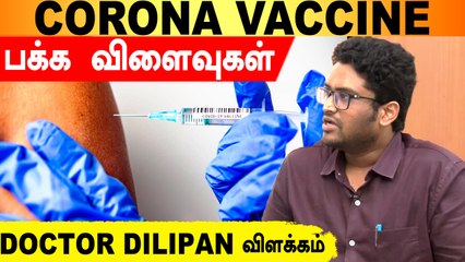 Corona Vaccine தொடர்பான சந்தேகங்கள் | Doctor Dilipan விளக்கம்