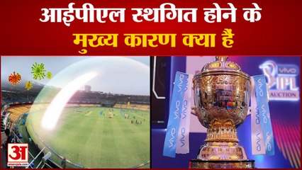 IPL 2021 Coronavirus के चलते हुआ Suspended, क्या रहे मुख्य कारण और क्यों टूटा Bio Bubble