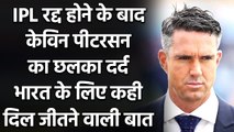 IPL 2021: Kevin Pietersen का छलका दर्द, भारत के लिए कही दिल जीतने वाली बात|Oneindia Sports
