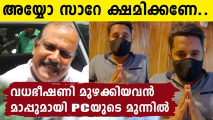 The young man who threatened PC George apologizes to him | Oneindia Malayalam