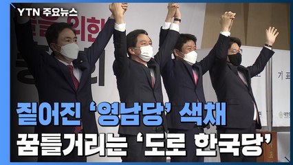 짙어진 '영남당' 색채...꿈틀거리는 '도로 한국당' / YTN
