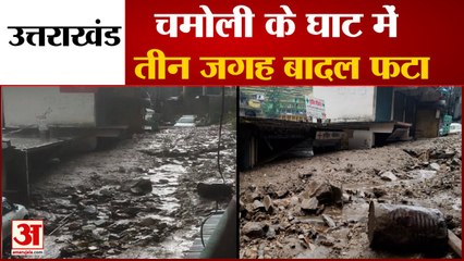 Uttarakhand Weather: चमोली के घाट में तीन जगह बादल फटने से मची तबाही, देखें वीडियो...