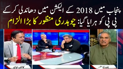 PPP was defeated in Punjab through rigging in 2018 elections: Ch Manzoor claims