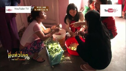 ทึ่งทั่วโลก ชุด The Asia Hunter ตอน ครอบครัวที่คนเยอะที่สุด