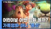 어린이날 어떤 영화 볼까?...가족영화·애니 '풍성' / YTN