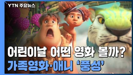 어린이날 어떤 영화 볼까?...가족영화·애니 '풍성' / YTN