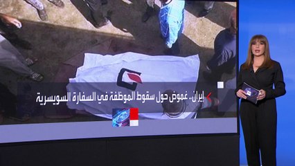 هل انتحرت أم قتلت سكرتيرة السفارة السويسرية بإيران؟