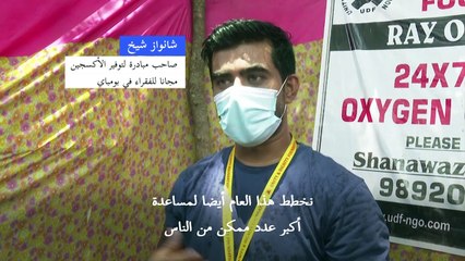 رجل الأكسجين" يساعد الآلاف في أحياء بومباي الفقيرة