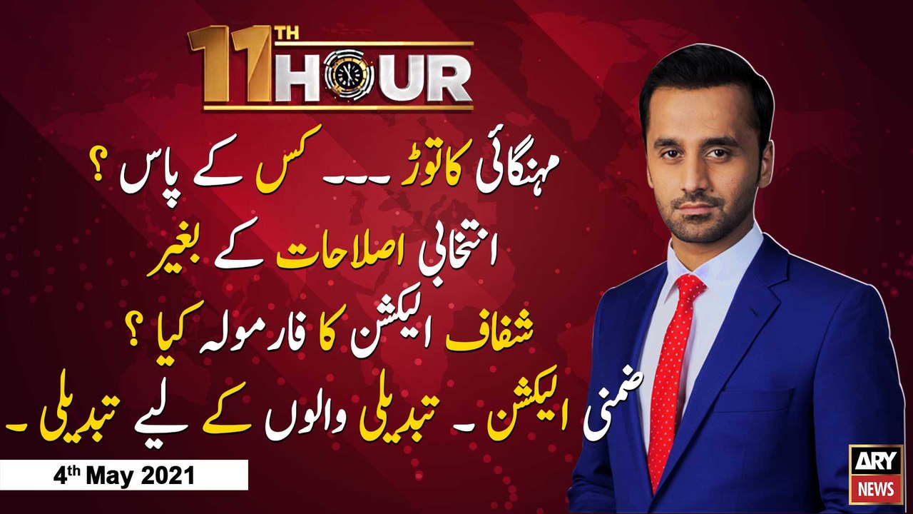 11th Hour | Adil Abbasi | ARYNews | 4 May 2021