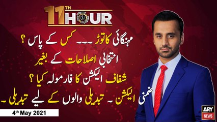 11th Hour | Adil Abbasi | ARYNews | 4 May 2021