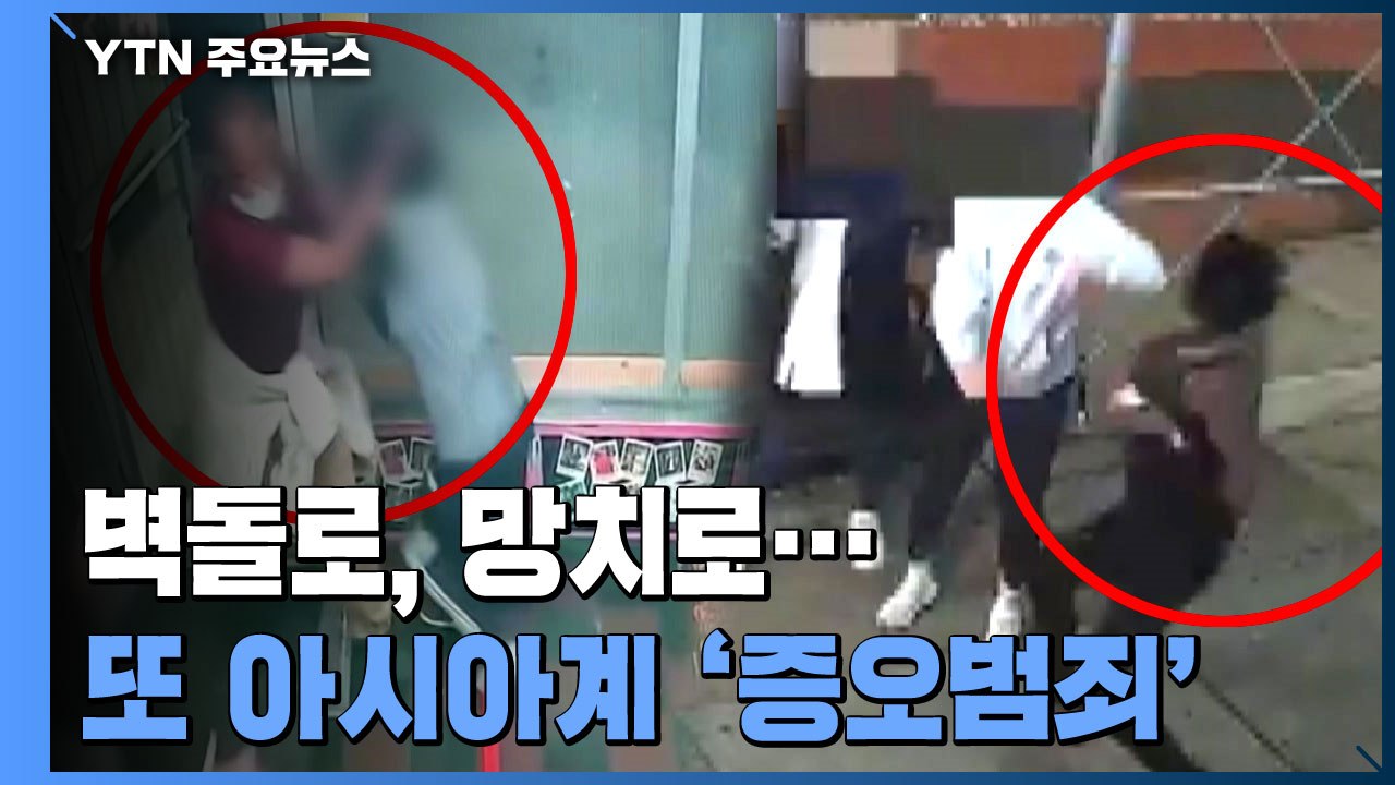 벽돌로, 망치로...또 아시아계 여성에게 '증오범죄' / YTN