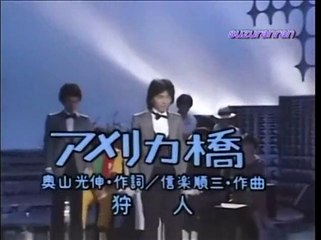 アメリカ橋／狩人