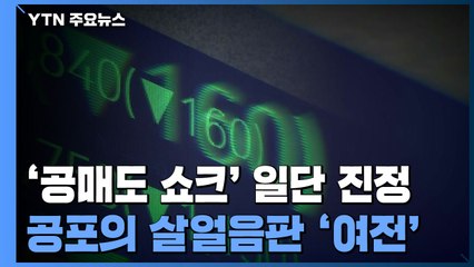 '공매도 쇼크' 일단 진정...살얼음판 '여전' / YTN