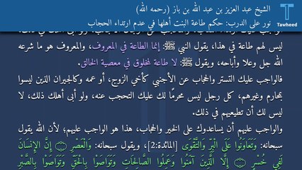 نور على الدرب: حكم طاعة البنت أهلها في عدم ارتداء الحجاب - الشيخ عبد العزيز بن عبد الله بن باز (رحمه الله)