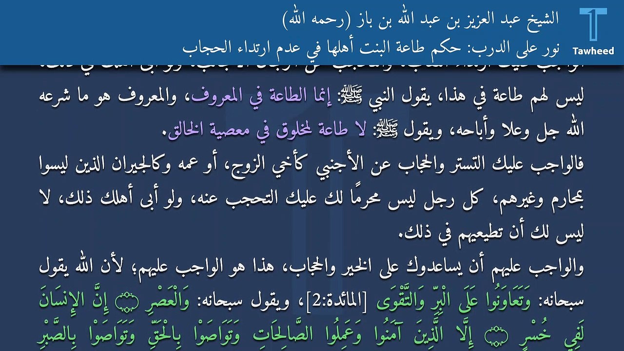 نور على الدرب: حكم طاعة البنت أهلها في عدم ارتداء الحجاب - الشيخ عبد العزيز بن عبد الله بن باز (رحمه الله)