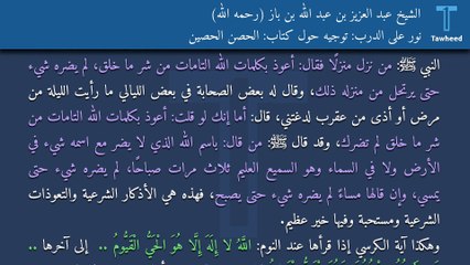 نور على الدرب: توجيه حول كتاب: الحصن الحصين - الشيخ عبد العزيز بن عبد الله بن باز (رحمه الله)