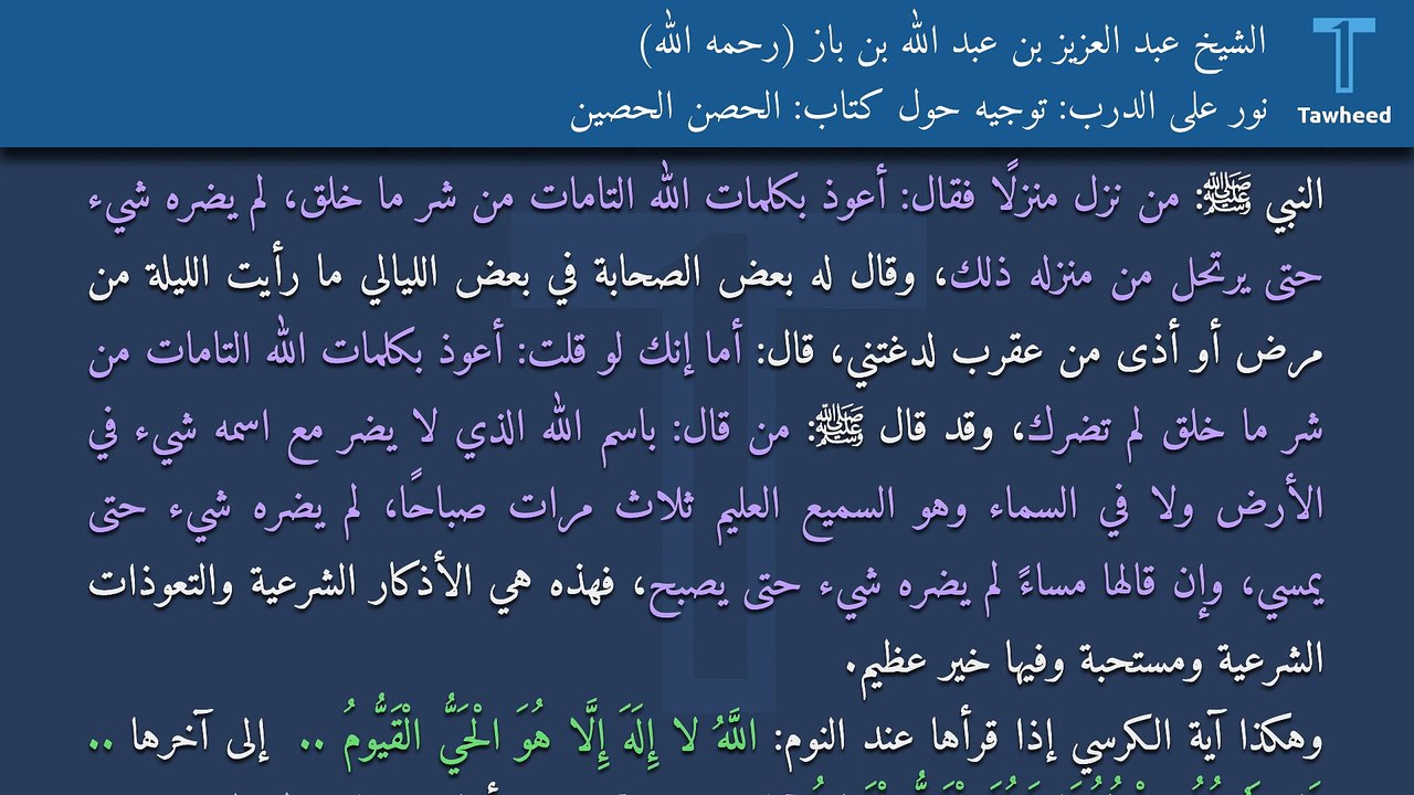 نور على الدرب: توجيه حول كتاب: الحصن الحصين - الشيخ عبد العزيز بن عبد الله بن باز (رحمه الله)