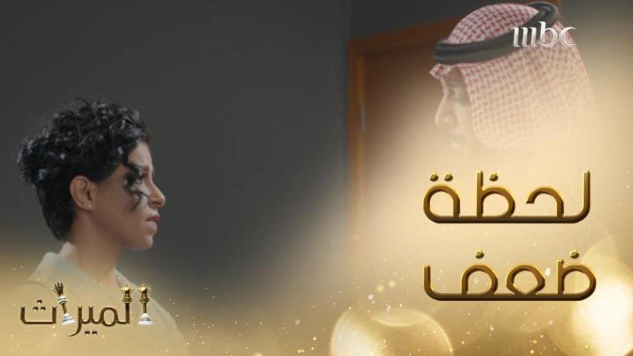 عندما يعيش الحبيب لحظة ضعف.. كابتن ريما في أقوى مشهد رومانسي من الميراث