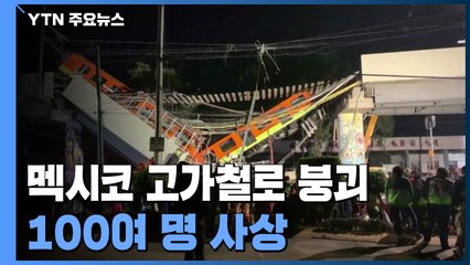 멕시코 지하철 고가철로 폭삭...100여 명 사상 / YTN