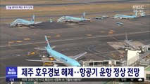 제주 호우경보 해제…항공기 운항 정상 전망