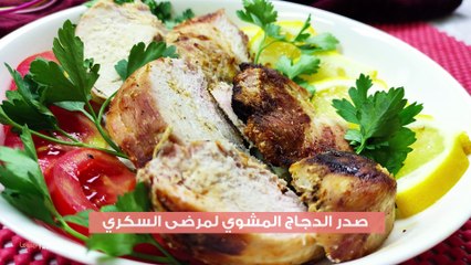 وصفة صدر الدجاج المشوي لمرضى السكري