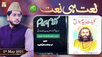 Rehmat e Sehr (LIVE From KHI) | Ilm O Ullama(Naat Hi Naat) | 5th May 2021 | ARY Qtv