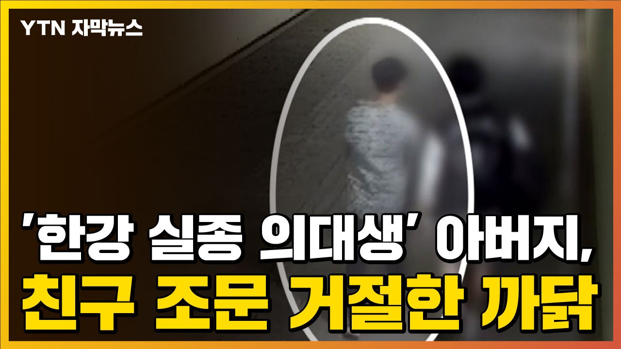 [자막뉴스] '한강 실종 의대생' 아버지, 함께 있던 친구 조문 거절한 까닭 / YTN