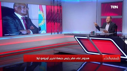 الديهي يكشف تفاصيل الهجوم على مقر رئيس جبهة تحرير الأورومو..