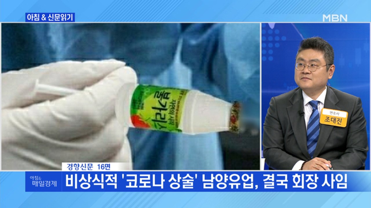 신문브리핑4 "'불가리스 사태'로 무너진 남양유업 회장 "외 주요기사