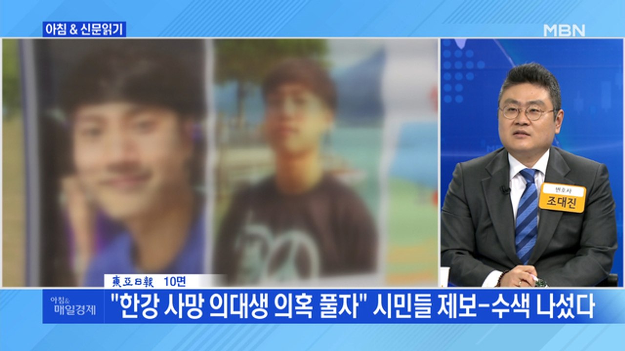 신문브리핑5 "'한강 사망 대학생' 쌓이는 의문"외 주요기사