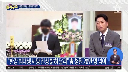 한강 의대생 부친, 친구 조문 거절 이유는?
