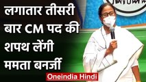 Mamata Banerjee Oath Ceremony: लगातार तीसरी बार CM पद की शपथ लेंगी ममता | वनइंडिया हिंदी