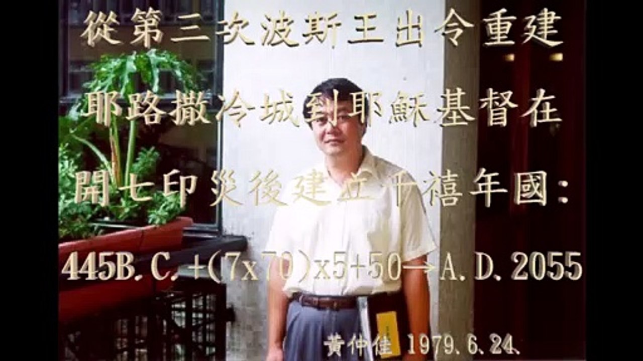 耶穌基督A.D.2054再來和445B.C.+50x50→A.D.2055建立「千禧年國」及445B.C.+70x50→A.D.3055出現「新耶路撒冷城」(天國)永生世界的理據