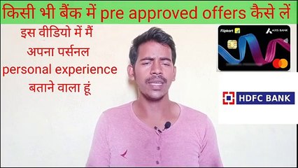 किसी भी बैंक में pre approved offers कैसे लें | इस वीडियो में मैं अपना personal experience बताऊंगा