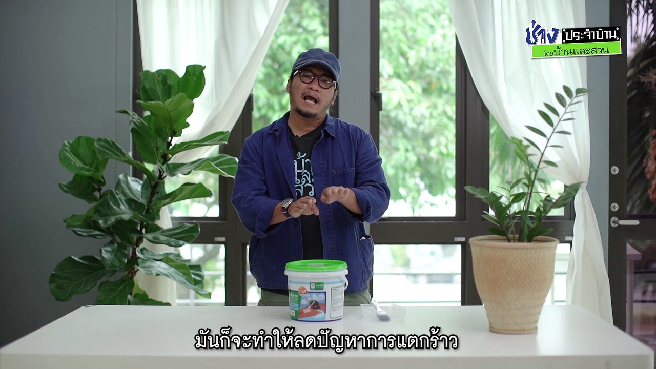 ผลิตภัณฑ์กันซึม รูฟ ชิลด์ -  ช่างประจำบ้านรีวิว  โดย บ้านและสวน