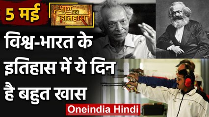 5 May History: क्यों India और World के लिए ये दिन है इतना खास, क्या है इतिहास | वनइंडिया हिंदी